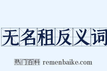 无名租反义词是什么意思的图片